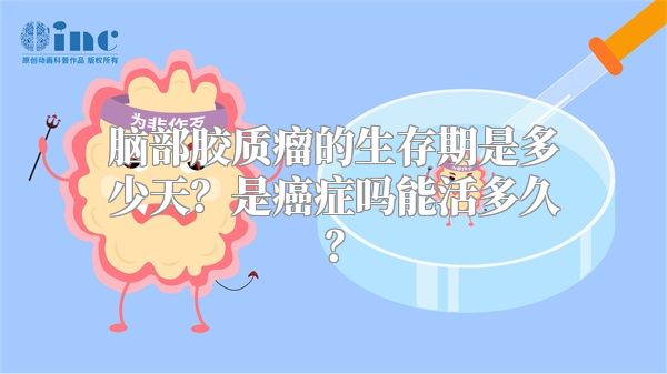 脑部胶质瘤的生存期是多少天？是癌症吗能活多久？