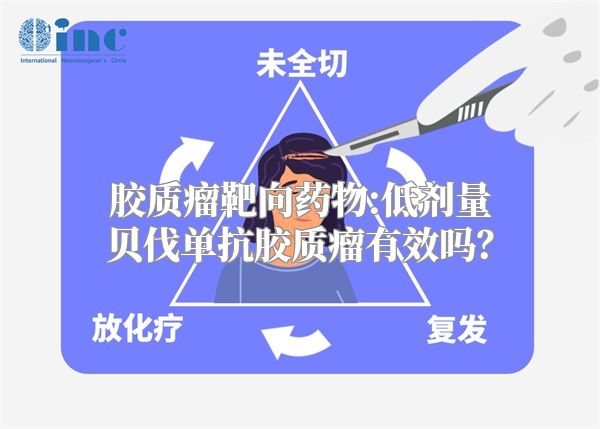 胶质瘤靶向药物:低剂量贝伐单抗胶质瘤有效吗？