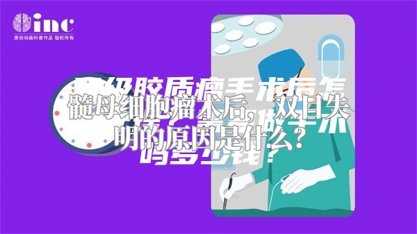 髓母细胞瘤术后，双目失明的原因是什么？