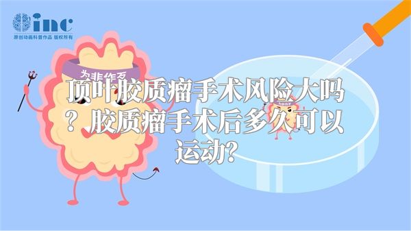 顶叶胶质瘤手术风险大吗？胶质瘤手术后多久可以运动？