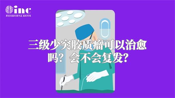 三级少突胶质瘤可以治愈吗？会不会复发？