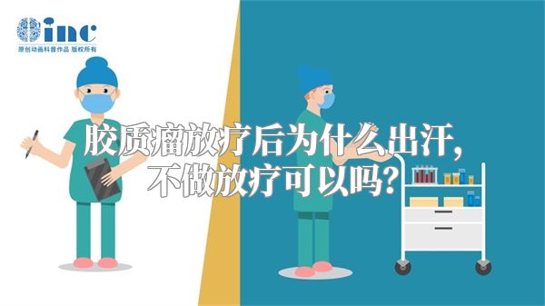 胶质瘤放疗后为什么出汗，不做放疗可以吗？