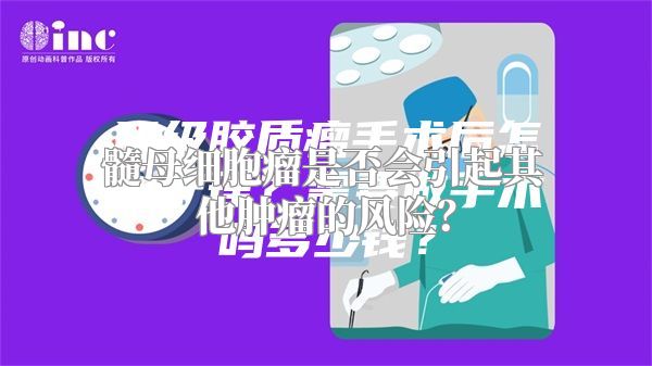 髓母细胞瘤是否会引起其他肿瘤的风险？