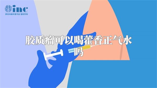 胶质瘤可以喝藿香正气水吗