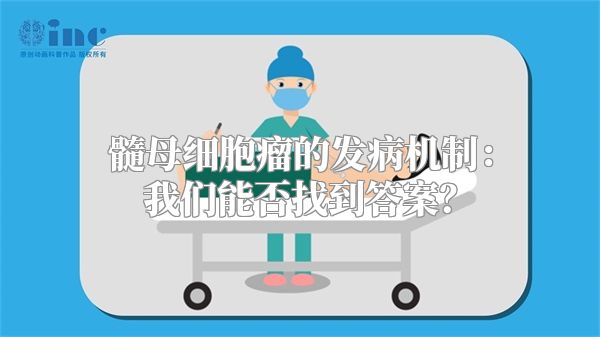 髓母细胞瘤的发病机制：我们能否找到答案？