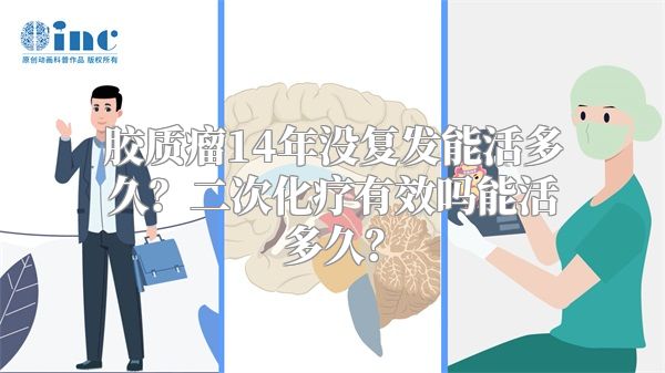 胶质瘤14年没复发能活多久？二次化疗有效吗能活多久？