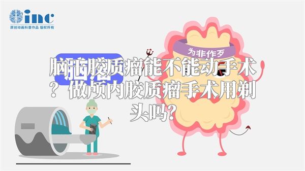 脑干胶质瘤能不能动手术？做颅内胶质瘤手术用剃头吗？