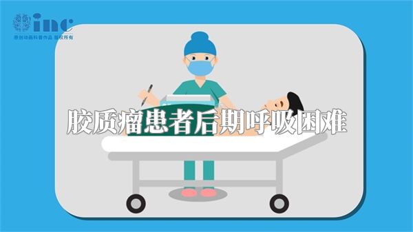 胶质瘤患者后期呼吸困难