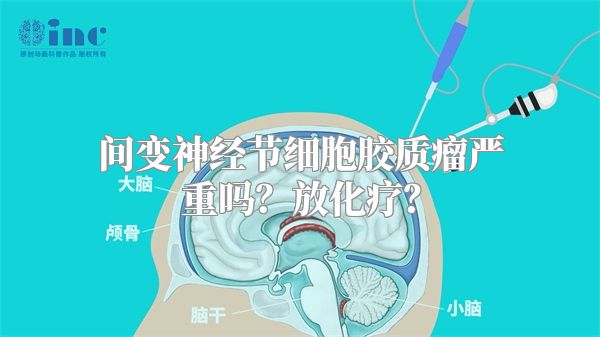 间变神经节细胞胶质瘤严重吗？放化疗？