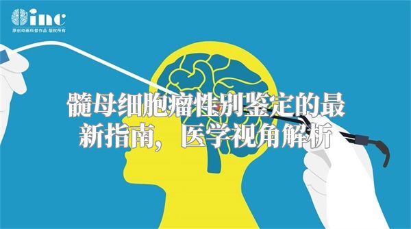 髓母细胞瘤性别鉴定的最新指南，医学视角解析