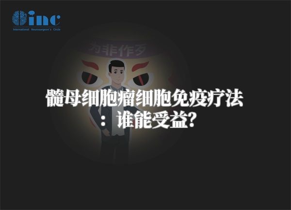 髓母细胞瘤细胞免疫疗法：谁能受益？