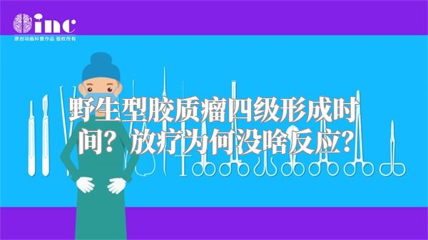 野生型胶质瘤四级形成时间？放疗为何没啥反应？