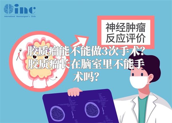 胶质瘤能不能做3次手术？胶质瘤长在脑室里不能手术吗？