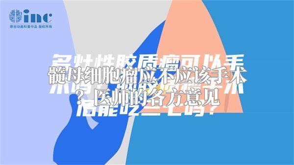 髓母细胞瘤应不应该手术？医师的各方意见