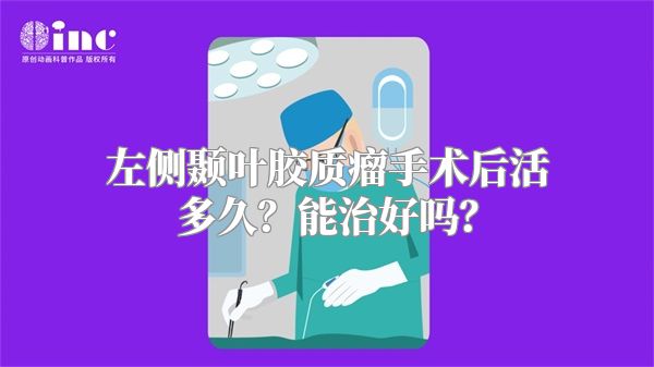 左侧颞叶胶质瘤手术后活多久？能治好吗？