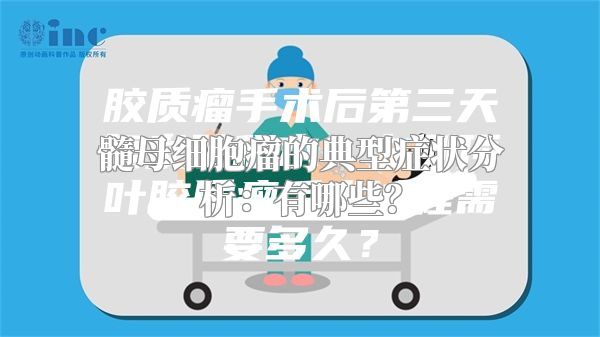 髓母细胞瘤的典型症状分析：有哪些？