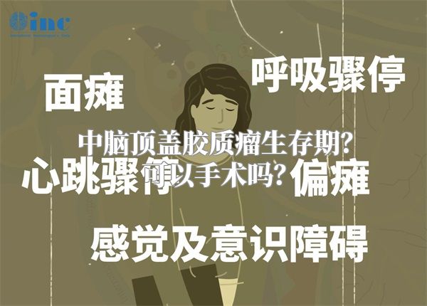 中脑顶盖胶质瘤生存期？可以手术吗？