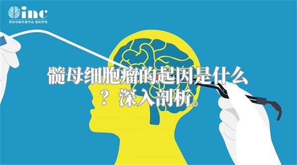 髓母细胞瘤的起因是什么？深入剖析。