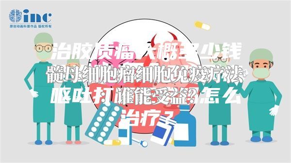 髓母细胞瘤细胞免疫疗法：谁能受益？