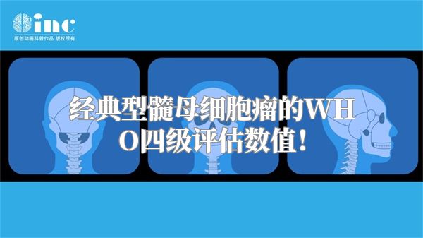 经典型髓母细胞瘤的WHO四级评估数值！