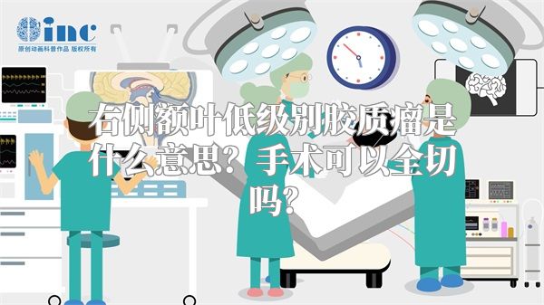 右侧额叶低级别胶质瘤是什么意思？手术可以全切吗？