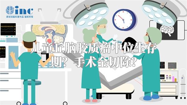 儿童丘脑胶质瘤中位生存期？手术全切除？