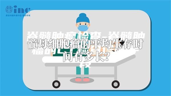 髓母细胞瘤的平均生存时间有多长？