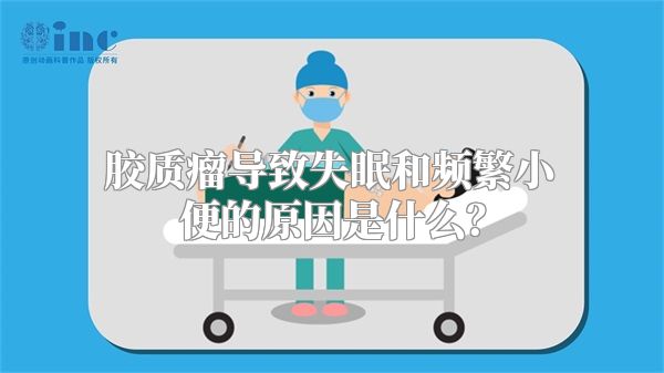 胶质瘤导致失眠和频繁小便的原因是什么？