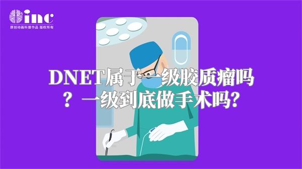 DNET属于一级胶质瘤吗？一级到底做手术吗？