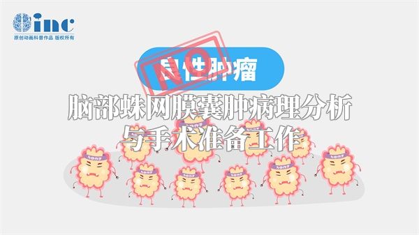 脑部蛛网膜囊肿病理分析与手术准备工作