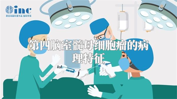 第四脑室髓母细胞瘤的病理特征