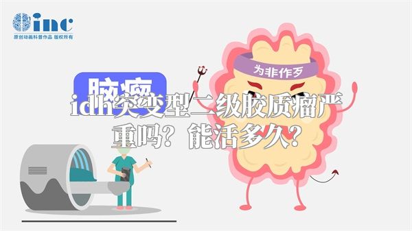 idh突变型二级胶质瘤严重吗？能活多久？