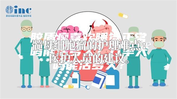 髓母细胞瘤的护理难点：医护人员的建议。