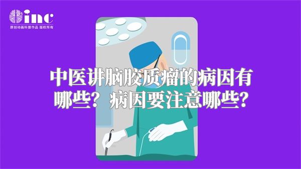 中医讲脑胶质瘤的病因有哪些？病因要注意哪些？