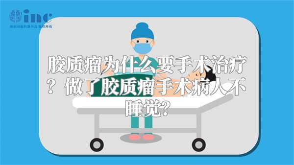 胶质瘤为什么要手术治疗？做了胶质瘤手术病人不睡觉？