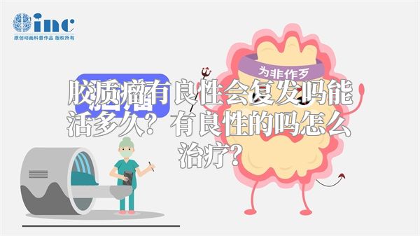 胶质瘤有良性会复发吗能活多久？有良性的吗怎么治疗？