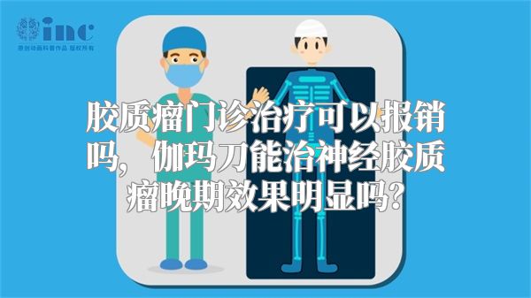 胶质瘤门诊治疗可以报销吗，伽玛刀能治神经胶质瘤晚期效果明显吗？