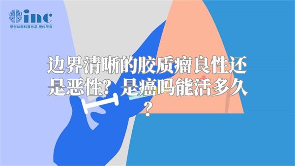 边界清晰的胶质瘤良性还是恶性？是癌吗能活多久？