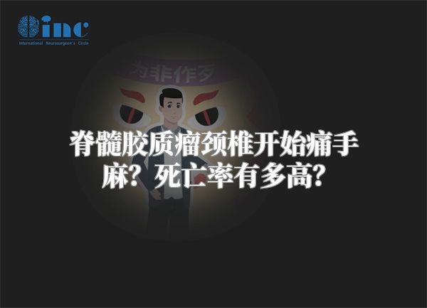 脊髓胶质瘤颈椎开始痛手麻？死亡率有多高？