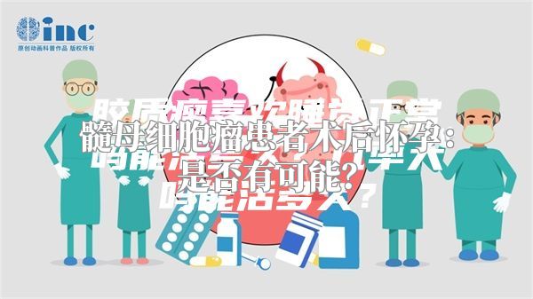 髓母细胞瘤患者术后怀孕：是否有可能？