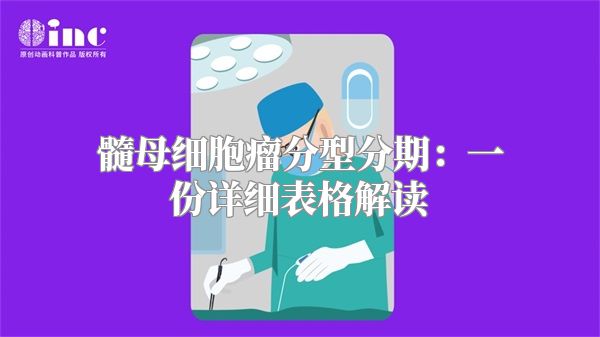 髓母细胞瘤分型分期：一份详细表格解读