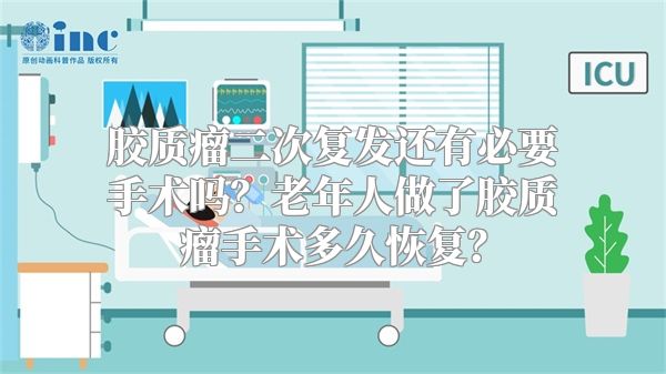 胶质瘤二次复发还有必要手术吗？老年人做了胶质瘤手术多久恢复？