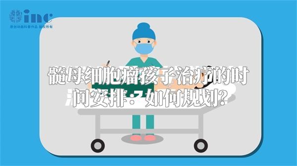 髓母细胞瘤孩子治疗的时间安排：如何规划？