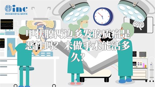 甲状腺两边多发胶质瘤是恶性吗？未做手术能活多久？