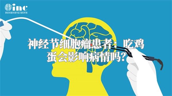 神经节细胞瘤患者：吃鸡蛋会影响病情吗？