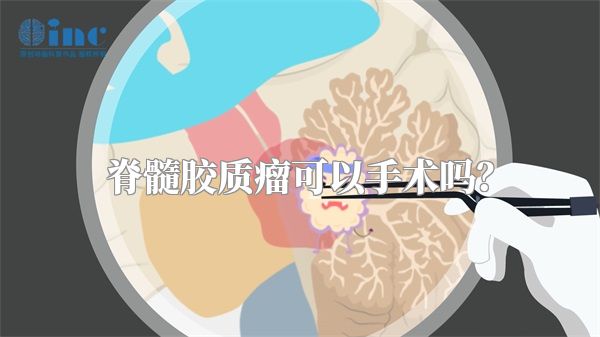 脊髓胶质瘤可以手术吗？