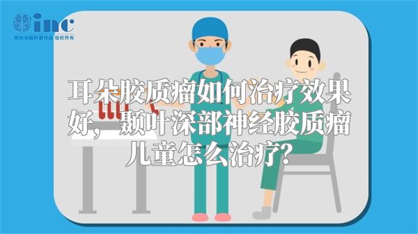 耳朵胶质瘤如何治疗效果好，颞叶深部神经胶质瘤儿童怎么治疗？