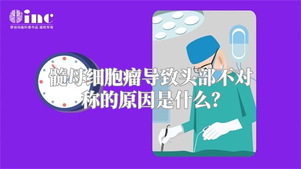 髓母细胞瘤导致头部不对称的原因是什么？