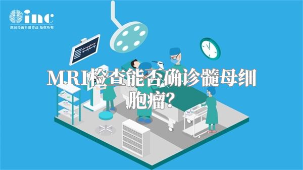 MRI检查能否确诊髓母细胞瘤？