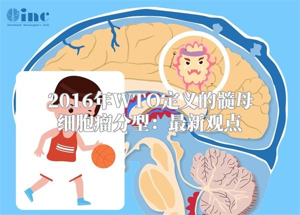 2016年WTO定义的髓母细胞瘤分型：最新观点